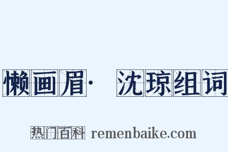 懒画眉·沈琼组词是什么意思的图片